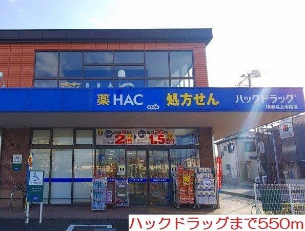 ハックドラッグ：550m