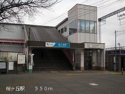 桜ヶ丘駅：550m