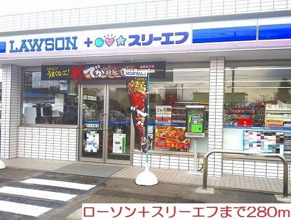 ローソン＋スリーエフ：280m