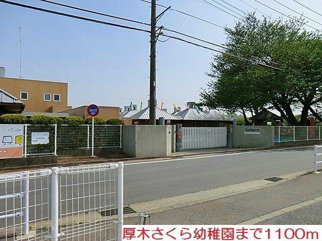 厚木さくら幼稚園：1100m