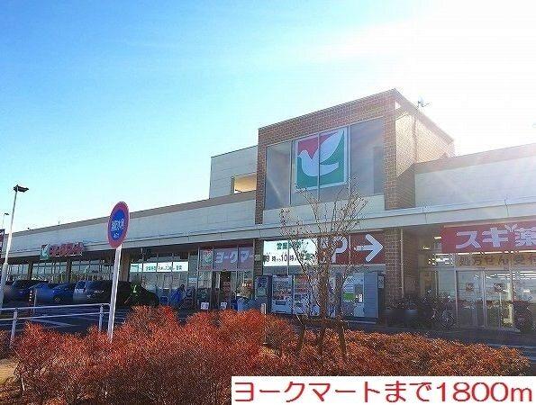 ヨークマート：1800m
