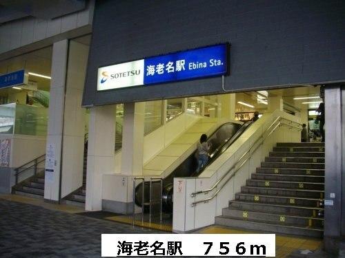 海老名駅：756m