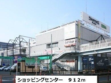 ショッパーズプラザ：912m