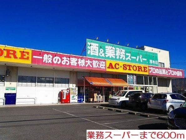 業務スーパー：600m