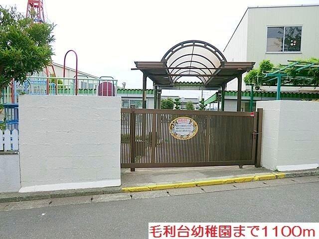 毛利台幼稚園：1100m