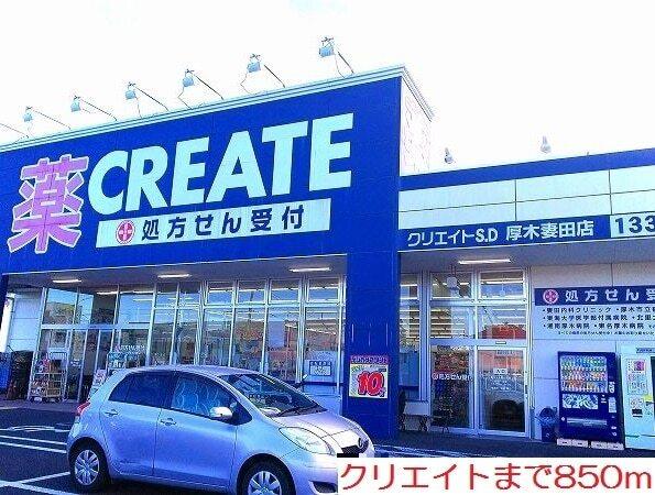 クリエイト：850m
