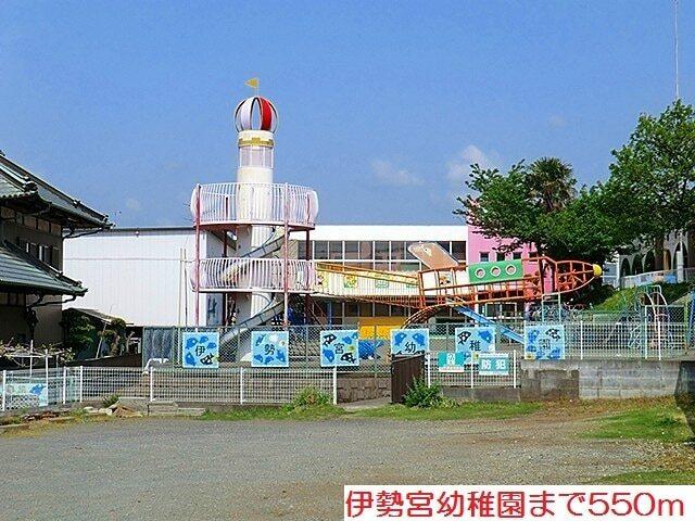 伊勢宮幼稚園：550m