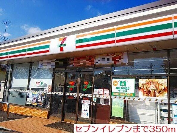 セブンイレブン：350m