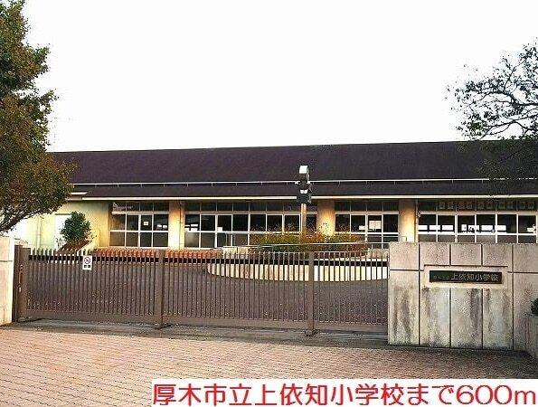 上依知小学校：600m