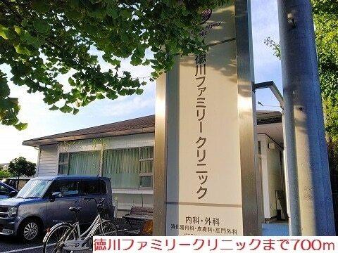 徳川ファミリークリニック：700m