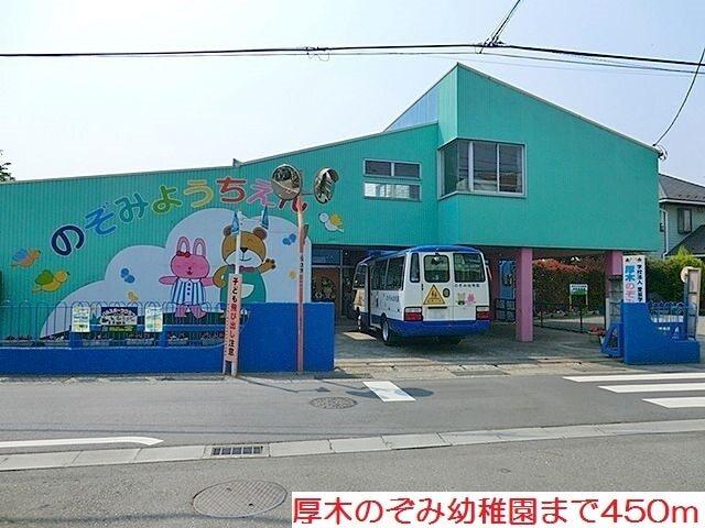 厚木のぞみ幼稚園：450m