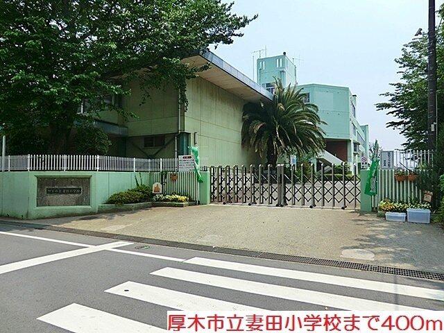 妻田小学校：400m