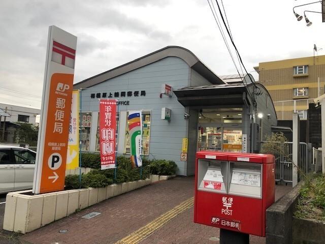 相模原上鶴間郵便局：50m