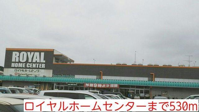 ロイヤルホームセンター：530m