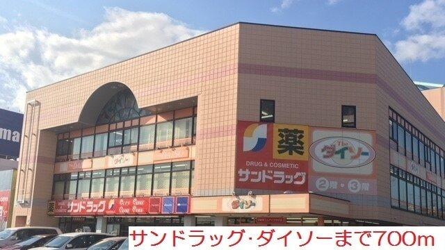 サンドラッグ：700m