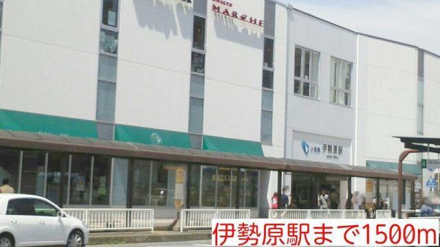 伊勢原駅：1500m