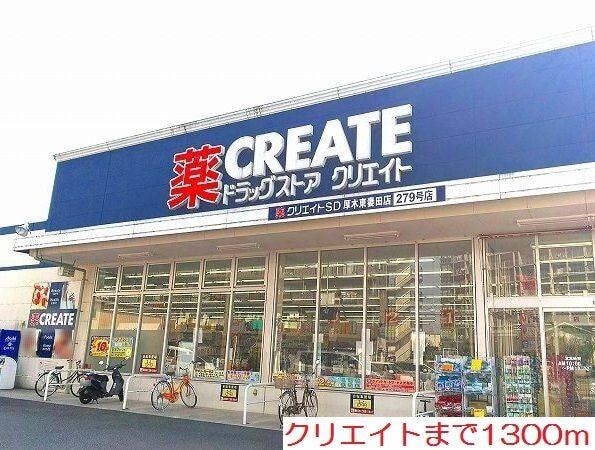 クリエイト：1300m