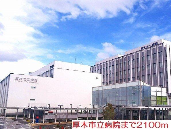 厚木市立病院：2100m