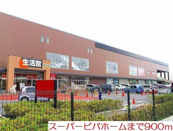 スーパービバホーム：900m