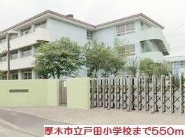 戸田小学校：550m