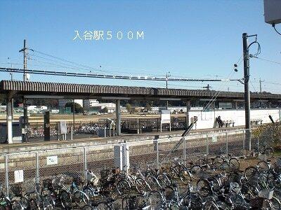 入谷駅：500m