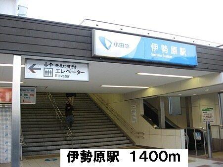 伊勢原駅：1400m