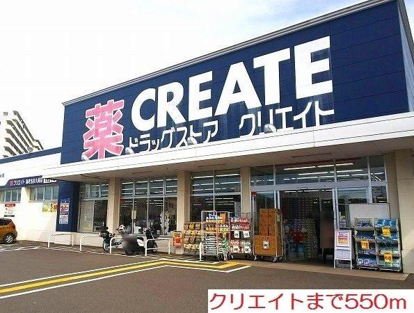 クリエイト：550m
