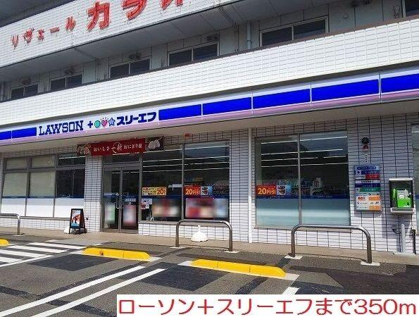 ローソン＋スリーエフ：350m