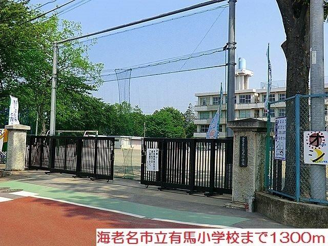 有馬小学校：1300m