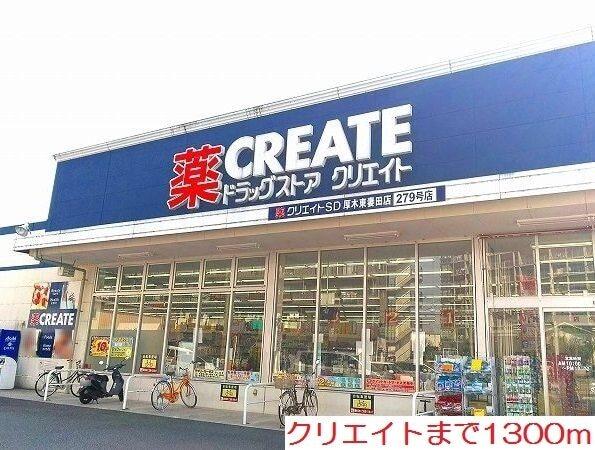 クリエイト：1300m
