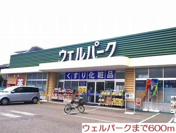 ウェルパーク：600m