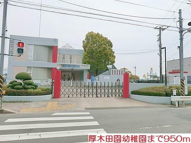 厚木田園幼稚園：950m