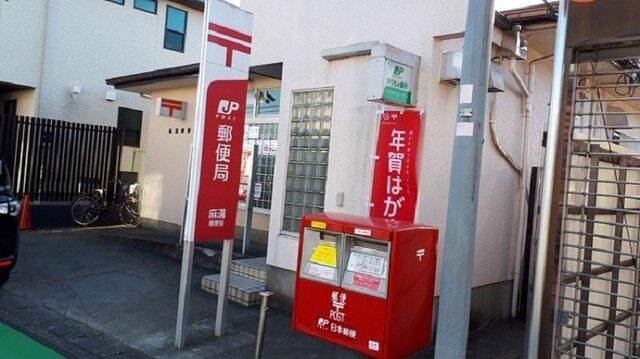 相模原麻溝郵便局：750m