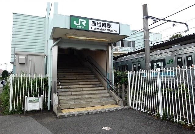 原当麻駅：950m
