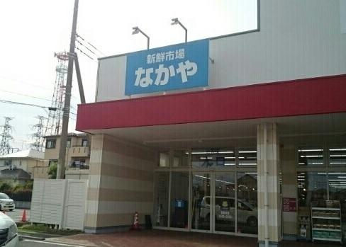 新鮮市場なかや：140m