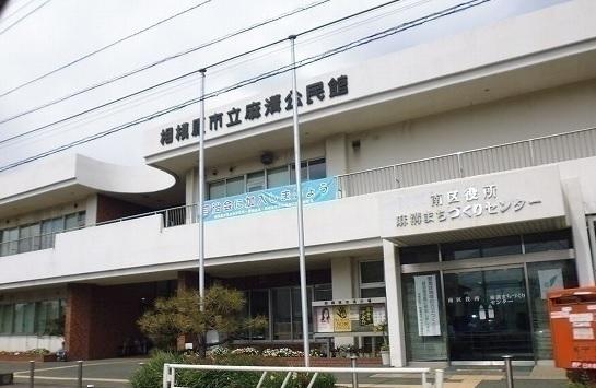 相模原市立麻溝公民館：1000m
