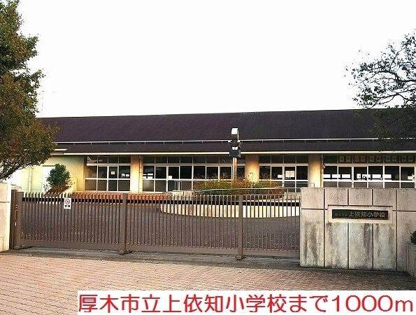 上依知小学校：1000m