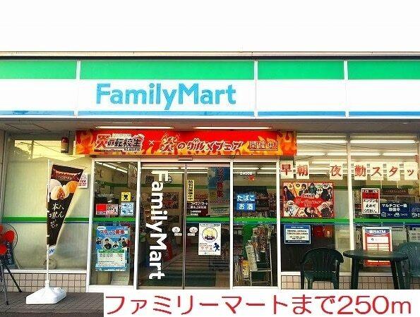 ファミリーマート：250m