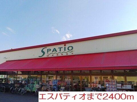 エスパティオ：2400m