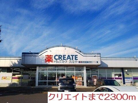 クリエイト：2300m
