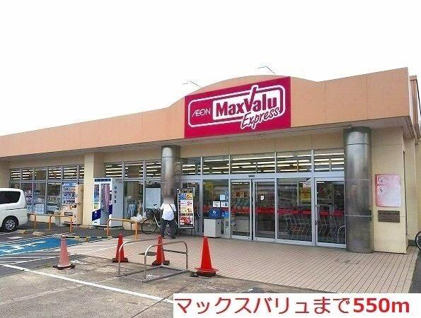 マックスバリュ：550m