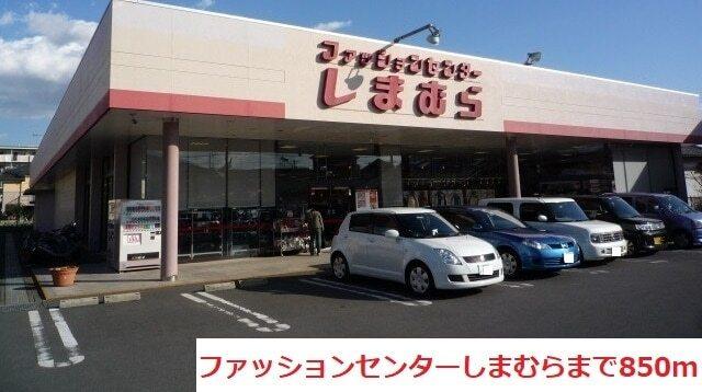 しまむら：850m