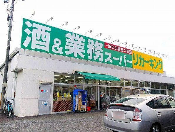 業務スーパーリカーキング荻野店：240m
