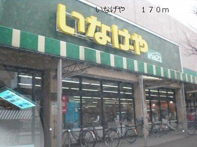 いなげや：170m