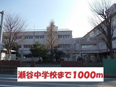 瀬谷中学校：1000m