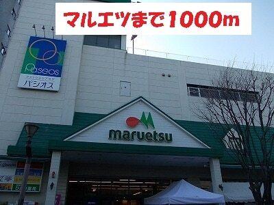 マルエツ：1000m