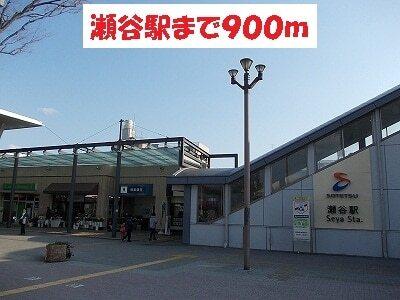 瀬谷駅：900m