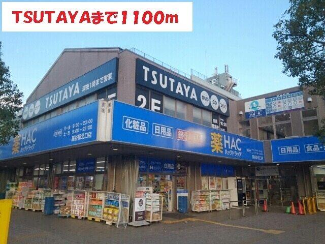 TSUTAYA：1100m