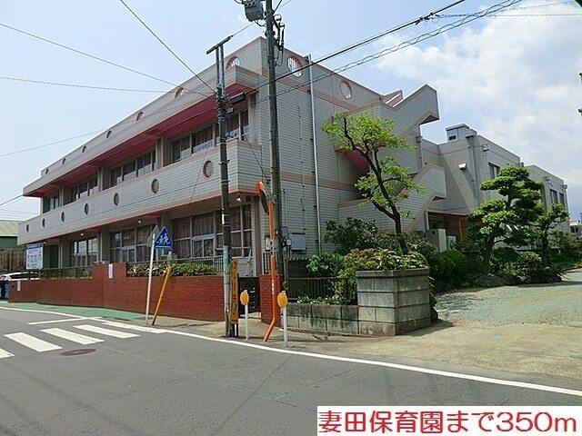 妻田保育園：350m