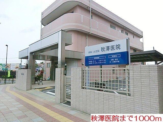 秋澤医院：1000m